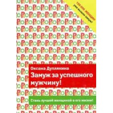 Замуж за успешного мужчину!